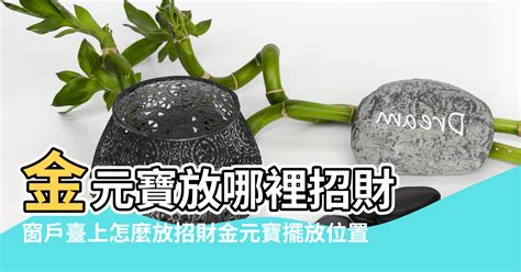 金元寶風水|風水布局：金元寶的作用和擺放位置